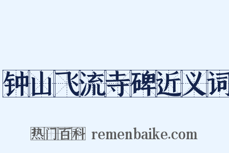 钟山飞流寺碑近义词是什么意思的图片